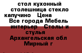 стол кухонный столешница стекло капучино › Цена ­ 12 000 - Все города Мебель, интерьер » Столы и стулья   . Архангельская обл.,Мирный г.